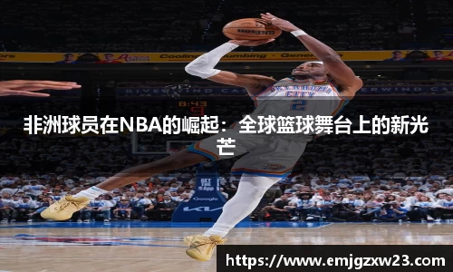 非洲球员在NBA的崛起：全球篮球舞台上的新光芒
